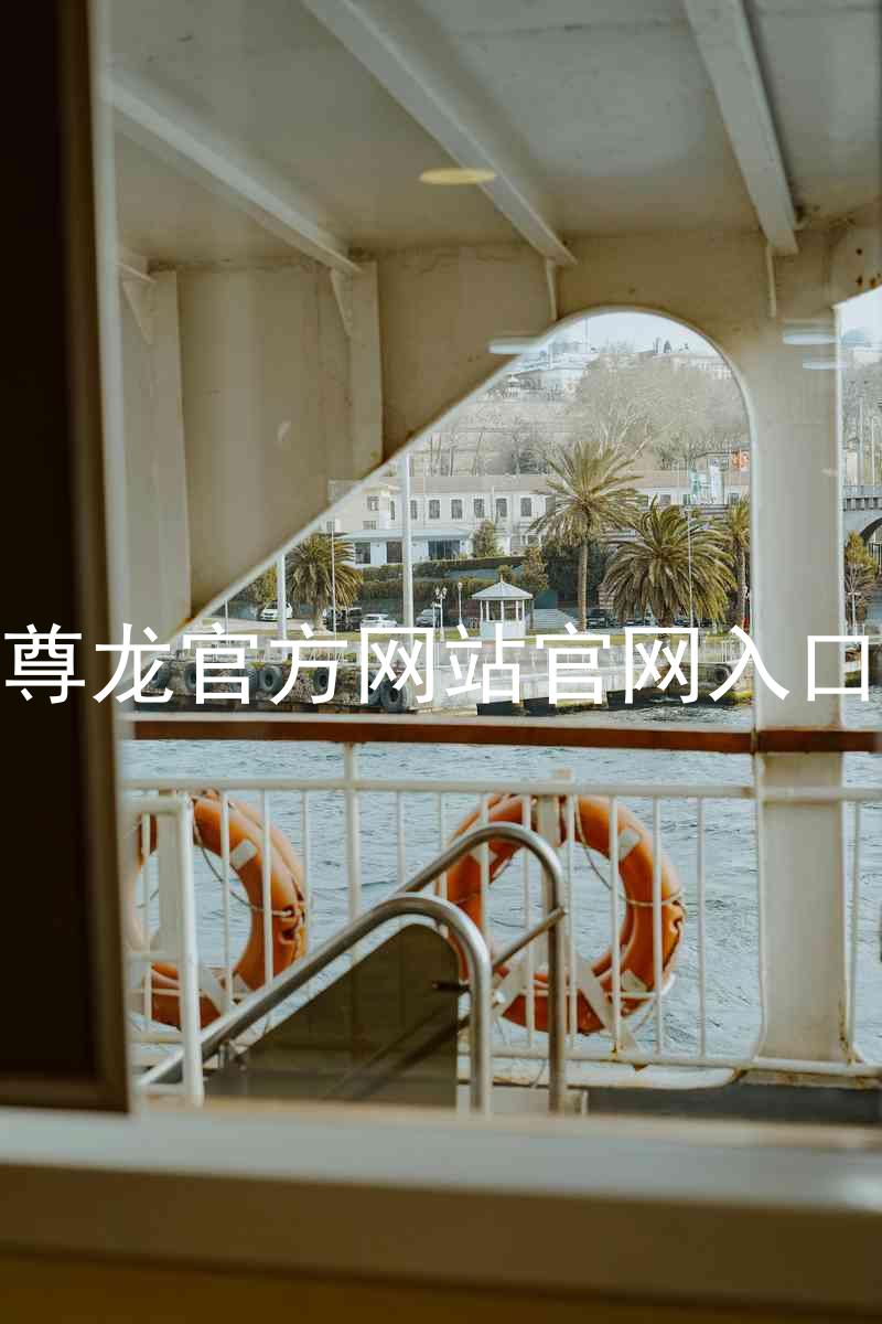 尊龙官方网站官网入口
