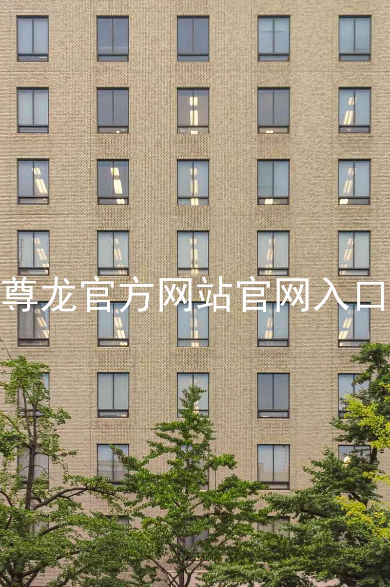 尊龙官方网站官网入口